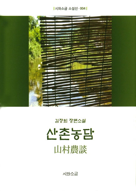 산촌농담(시와소금 소설선 4)(양장본 HardCover)