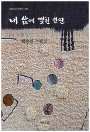 내 삶에 맺힌 인연(시와소금 산문선 8)