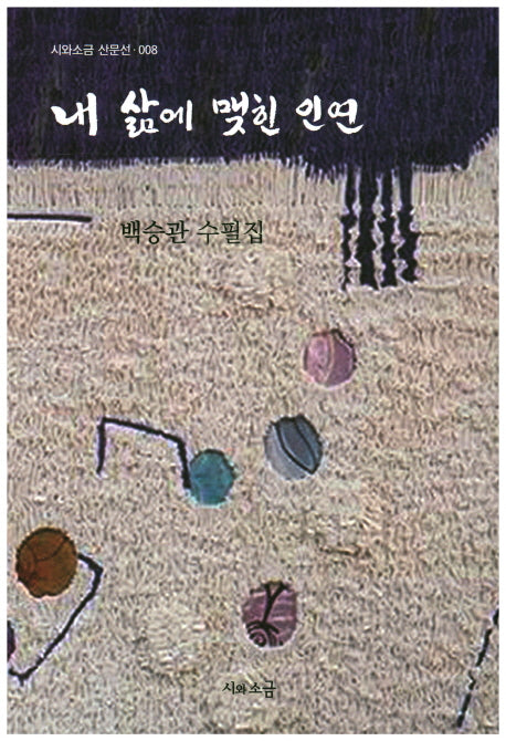 내 삶에 맺힌 인연(시와소금 산문선 8)