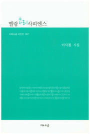 멜랑 코리사피엔스(시와소금시인선 67)