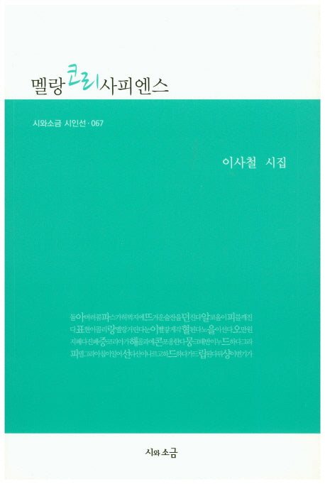 멜랑 코리사피엔스(시와소금시인선 67)