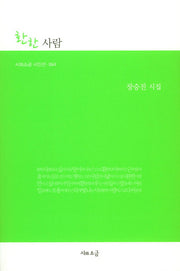 환한사람(시와소금 시인선 64)
