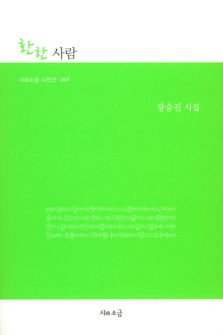 환한사람(시와소금 시인선 64)