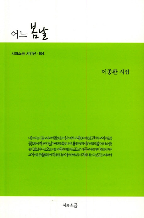 어느 봄날(시와소금 시인선 104)