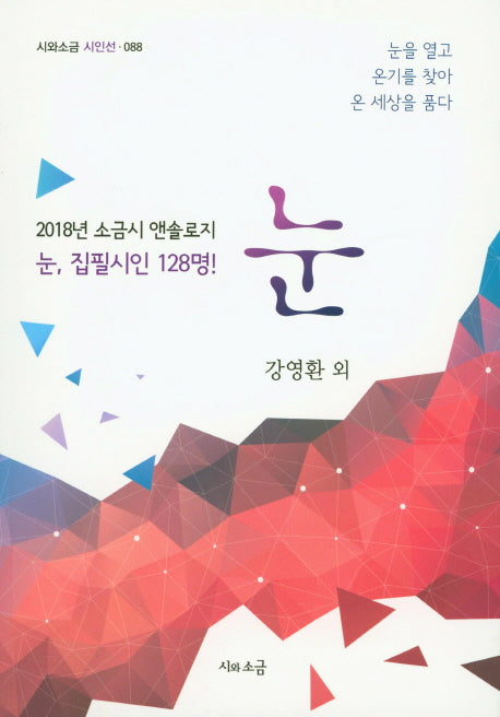 눈(시와소금 시인선 88)