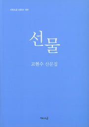 선물(시와소금 산문선 9)