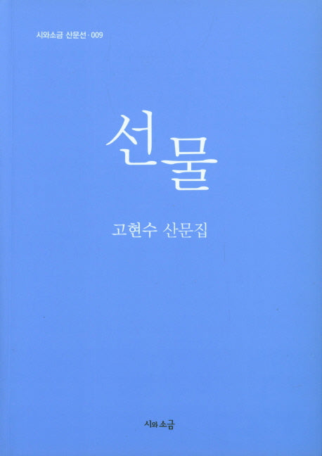 선물(시와소금 산문선 9)