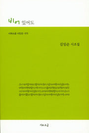 비어 있어도(시와소금 시인선 73)
