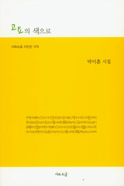 고요의 색으로(시와소금 시인선 76)