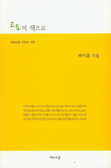고요의 색으로(시와소금 시인선 76)