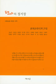 평야의 정거장(시와소금 시인선 79)