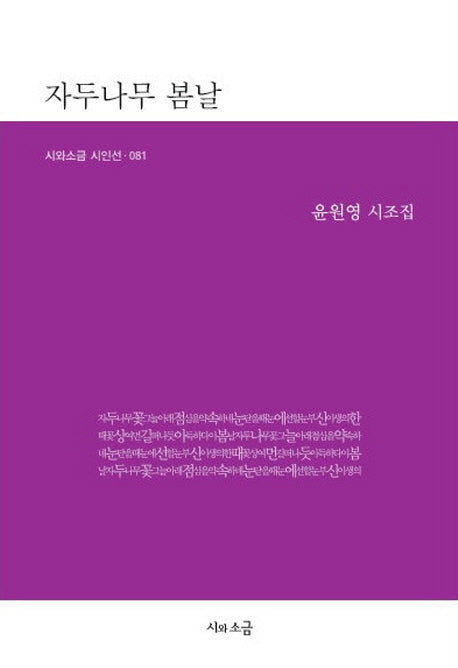 자두나무 봄날(시와소금 시인선 81)