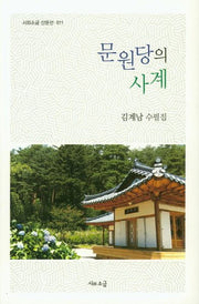 문원당의 사계(시와소금 산문선 11)