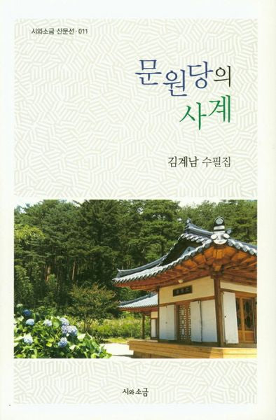 문원당의 사계(시와소금 산문선 11)