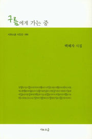 구름에게 가는 중(시와소금 시인선 86)