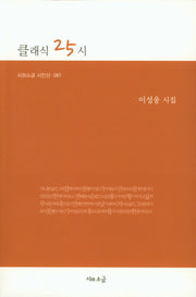클래식 25시(시와소금 시인선 87)