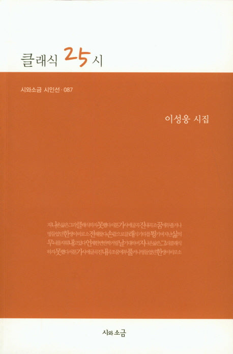 클래식 25시(시와소금 시인선 87)