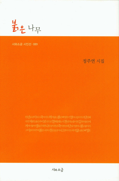 붉은 나무(시와소금 시인선 89)