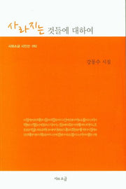 사라지는 것들에 대하여(시와소금 시인선 92)