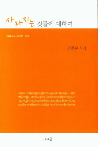 사라지는 것들에 대하여(시와소금 시인선 92)