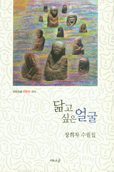 닮고 싶은 얼굴(시와소금 산문선 12)