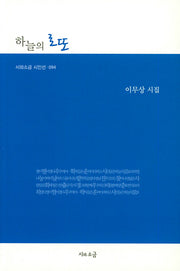 하늘의 로또(시와소금 시인선 094)