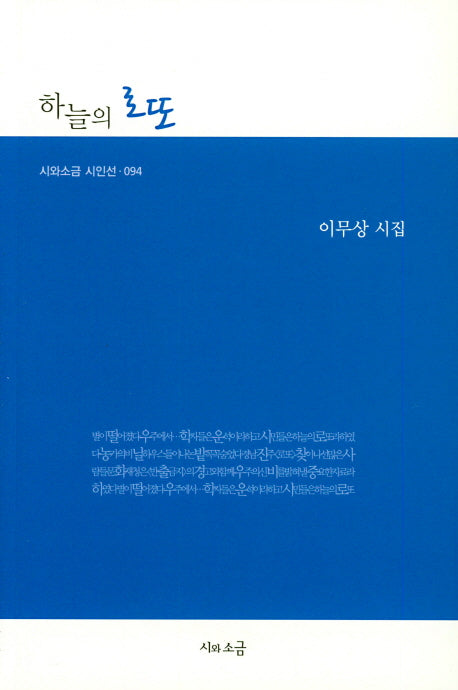 하늘의 로또(시와소금 시인선 094)