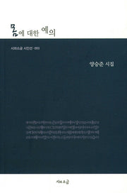 몸에 대한 예의(시와소금 시인선 93)
