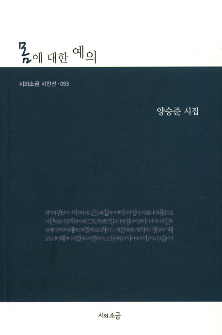 몸에 대한 예의(시와소금 시인선 93)