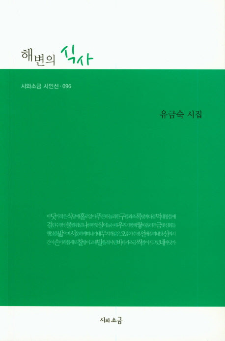 해변의 식사(시와소금 시인선 96)