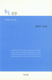 푸른 갈증(시와소금 시인선 98)