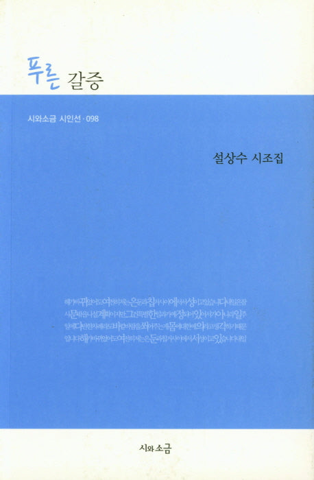 푸른 갈증(시와소금 시인선 98)