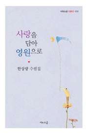 사랑을 담아 영원으로(시와소금 산문선 13)