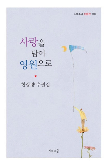 사랑을 담아 영원으로(시와소금 산문선 13)