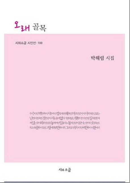 오래 골목(시와소금 시인선 100)