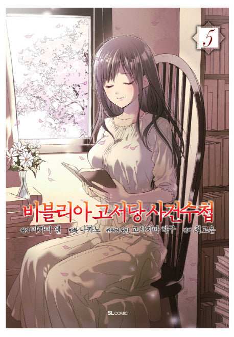 비블리아 고서당 사건수첩 5
