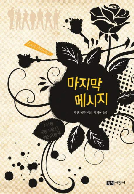 마지막 메시지(더 세븐 시리즈 7)