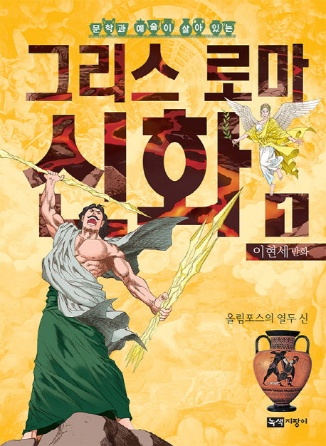 이현세 만화 그리스 로마 신화 1: 올림포스의 열두 신(문학과 예술이 살아 있는)