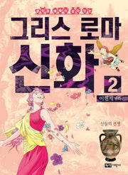이현세 만화 그리스 로마 신화 2: 신들의 전쟁(문학과 예술이 살아있는)