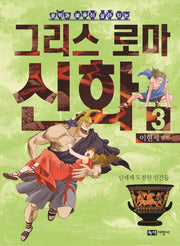 이현세 만화 그리스 로마 신화 3: 신에게 도전한 인간들(문학과 예술이 살아있는)