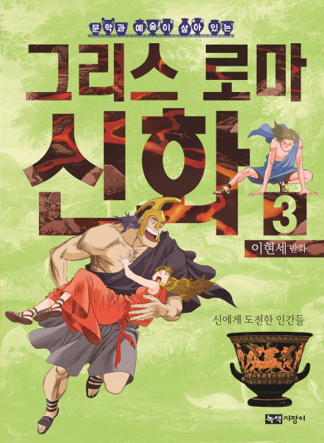 이현세 만화 그리스 로마 신화 3: 신에게 도전한 인간들(문학과 예술이 살아있는)