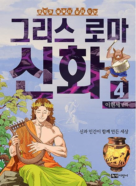 이현세 만화 그리스 로마 신화 4: 신과 인간이 함께 만든 세상(문학과 예술이 살아 있는)