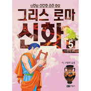 이현세 만화 그리스 로마 신화 5: 아, 사랑의 슬픔(문학과 예술이 살아있는)