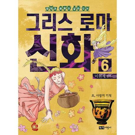 이현세 만화 그리스 로마 신화 6: 오, 사랑의 기적(문학과 예술이 살아 있는)