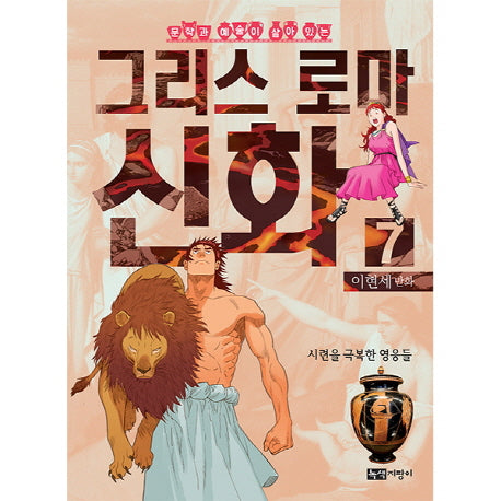이현세 만화 그리스 로마 신화 7: 시련을 극복한 영웅들(문학과 예술이 살아 있는)