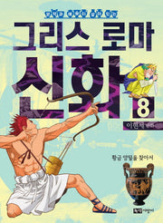 이현세 만화 그리스 로마 신화 8: 황금 양털을 찾아서(문학과 예술이 살아 있는)