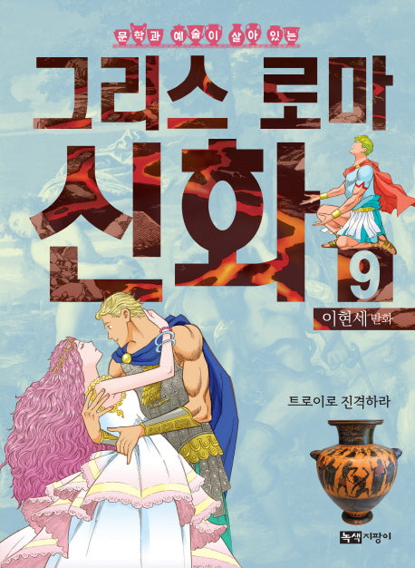 이현세 만화 그리스 로마 신화 9: 트로이로 진격하라(문학과 예술이 살아 있는)