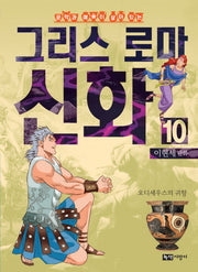 이현세 만화 그리스 로마 신화 10: 오디세우스의 귀향(완결)(문학과 예술이 살아 있는)