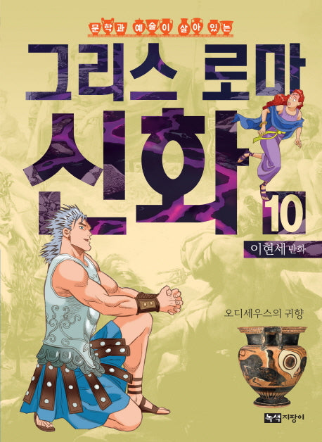 이현세 만화 그리스 로마 신화 10: 오디세우스의 귀향(완결)(문학과 예술이 살아 있는)