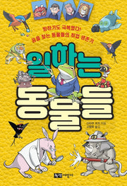 일하는 동물들(양장본 Hardcover)